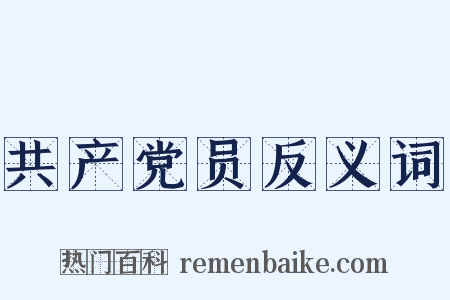 共产党员反义词是什么意思的图片